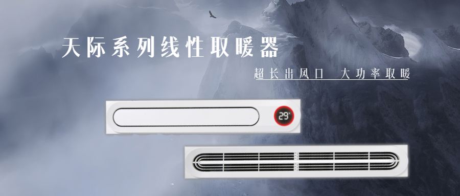 新品预告第四弹|天际系列线性取暖器，享极致缱绻