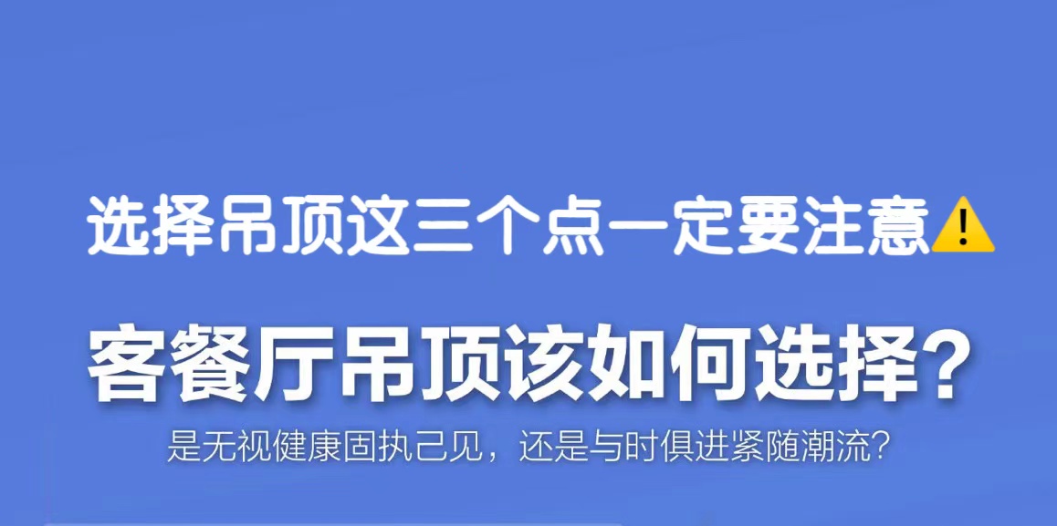 吊顶怎么选？这三个点很重要！